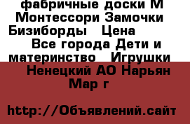 фабричные доски М.Монтессори Замочки, Бизиборды › Цена ­ 1 055 - Все города Дети и материнство » Игрушки   . Ненецкий АО,Нарьян-Мар г.